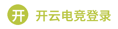 开云电竞登录 Logo